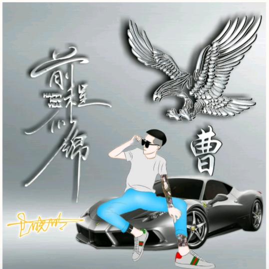 *曹哥*