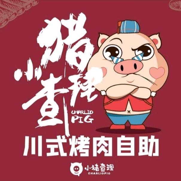 小猪查理川式烤肉（即墨宝龙店）