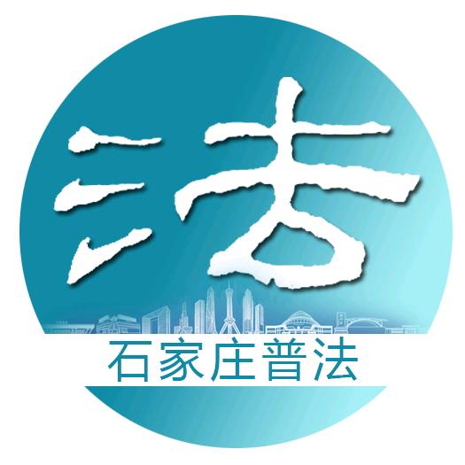 石家庄普法