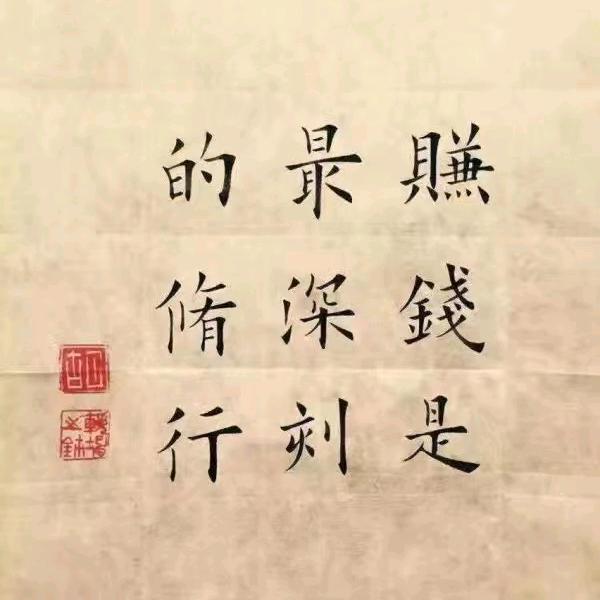赚钱是最深刻修行