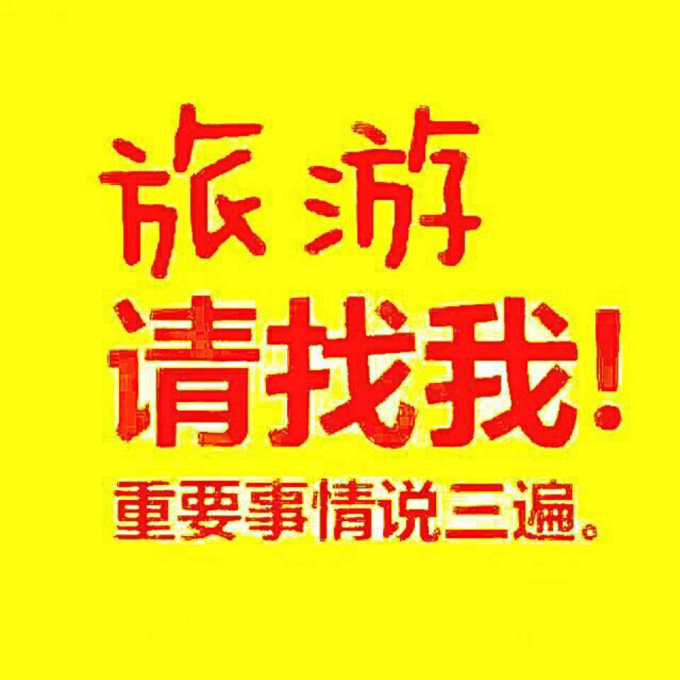 吃喝玩乐旅游找我