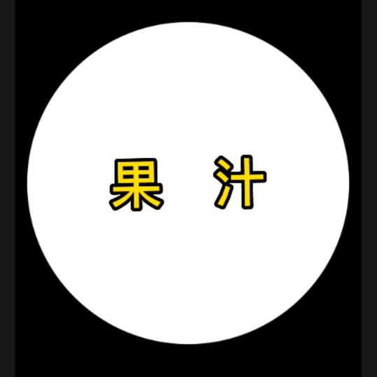 果汁