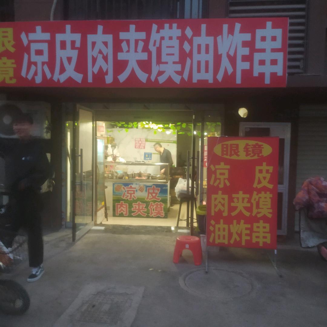 眼镜凉皮炸串(五一商厦店)官方号