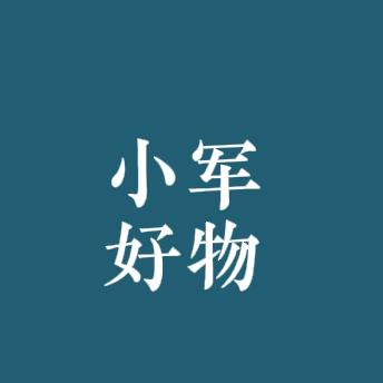 小军好物