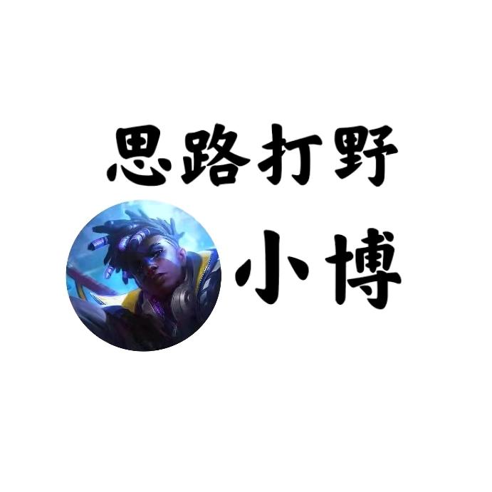 思路打野（小博）