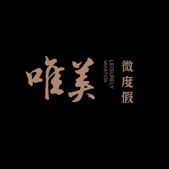 唯美·微度假