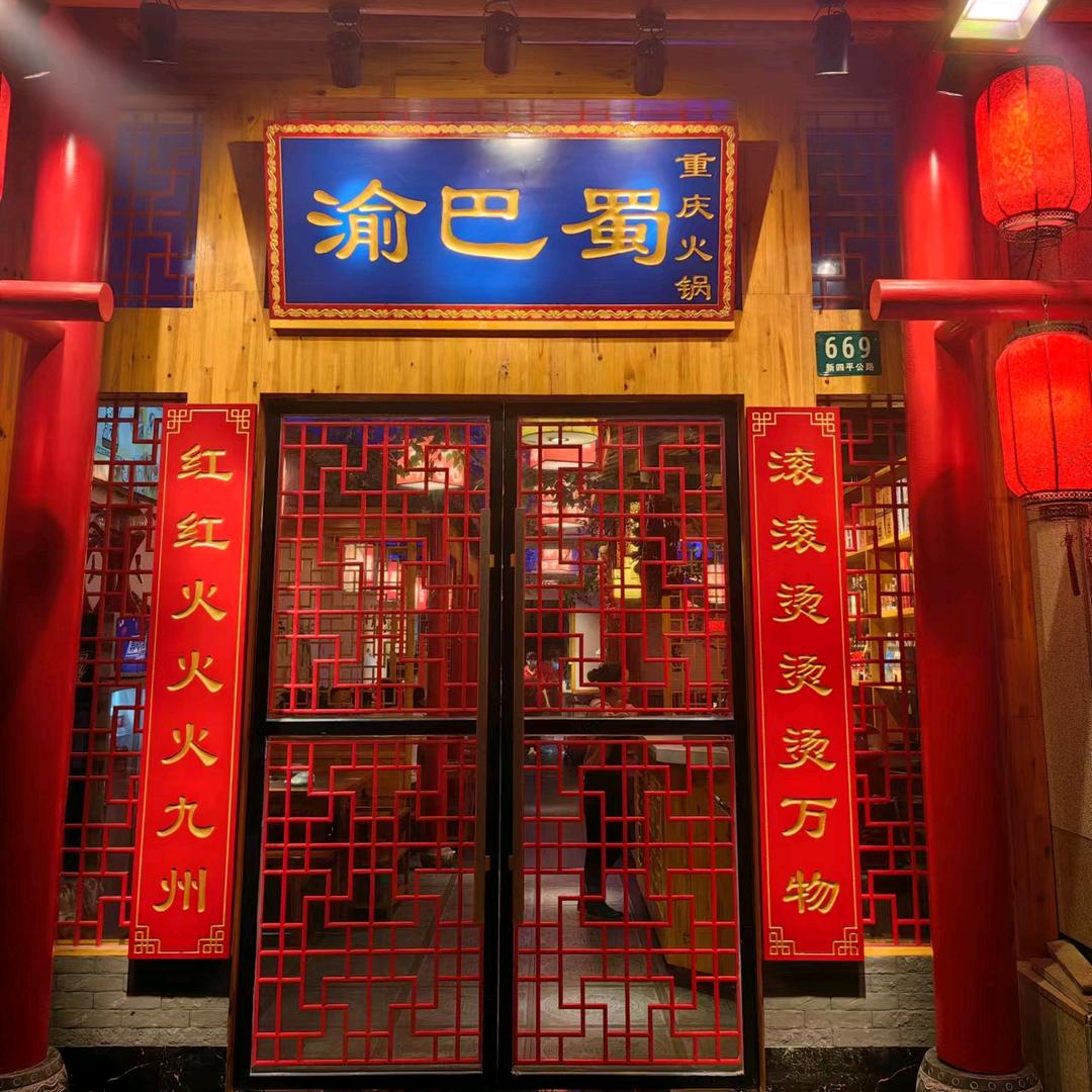 渝巴蜀重庆老火锅&烧鸡公