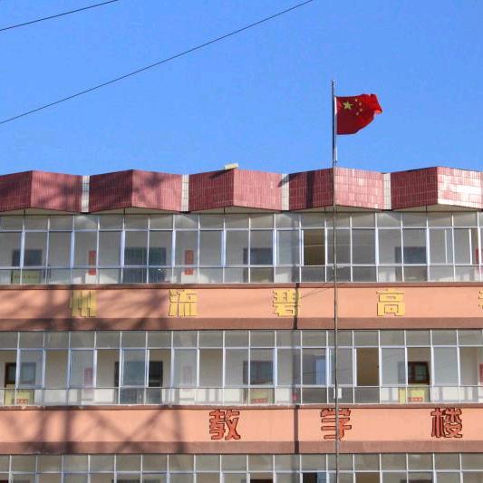 流碧高考