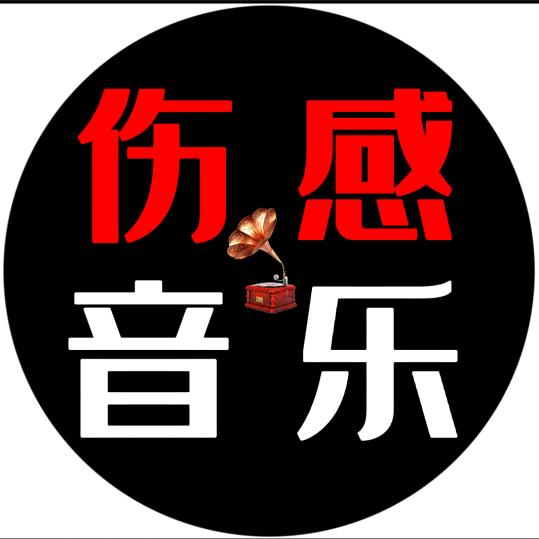 伤音🎶