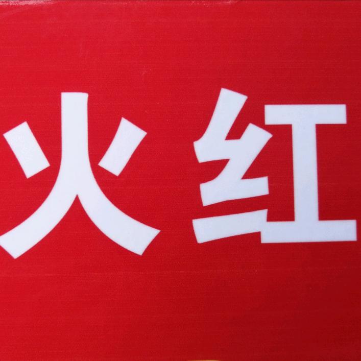 永川区火红二手车行（专卖封闭厢式面包车）