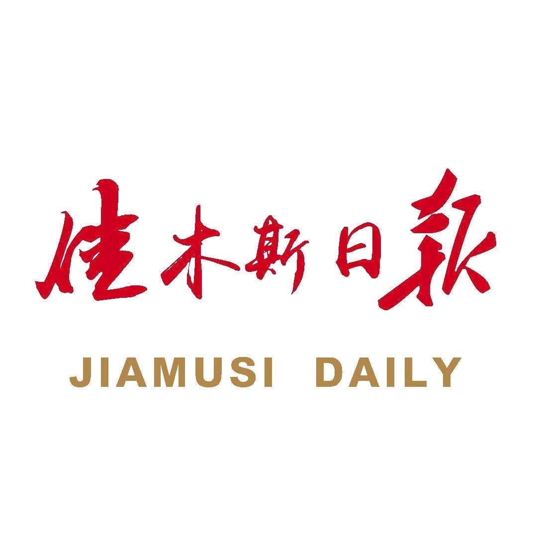 佳木斯日报