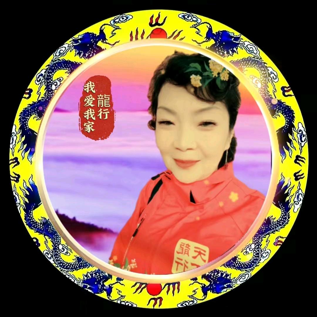 龍行⭐我爱我家