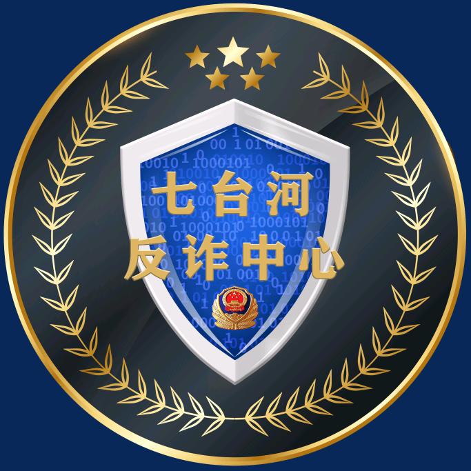 七台河反诈中心
