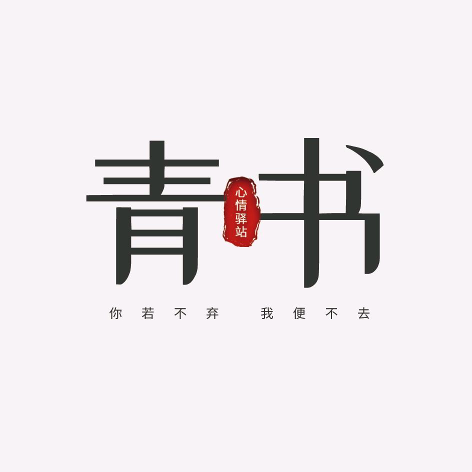 无墨青书