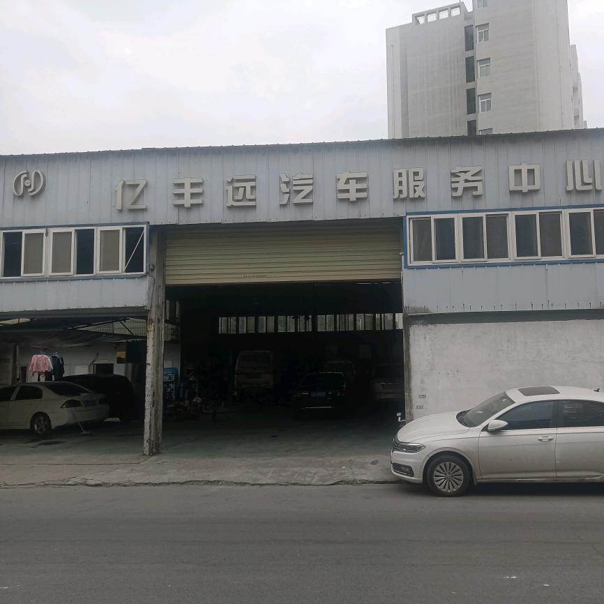亿丰远汽修 （张师）心若在 梦就在