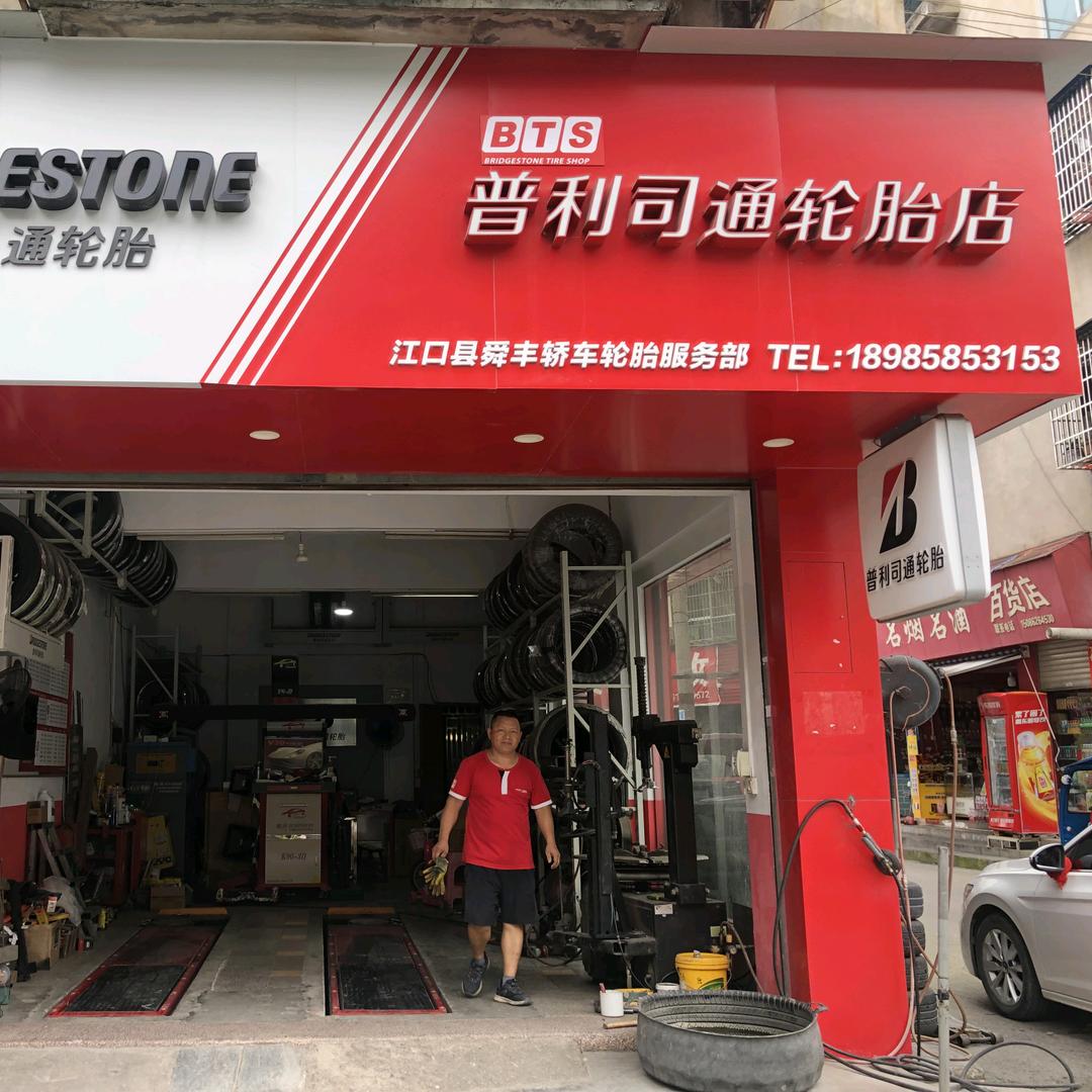 江口县普利司通轮胎专买店