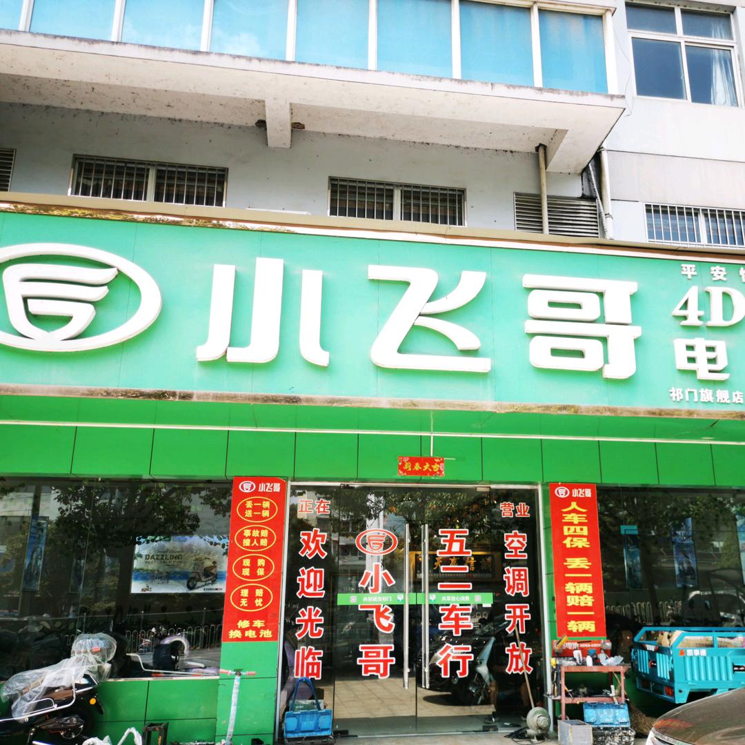 祁门小飞哥电动车
