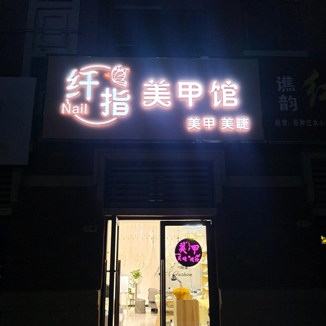 纤指美甲馆