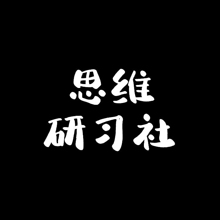 思维启蒙