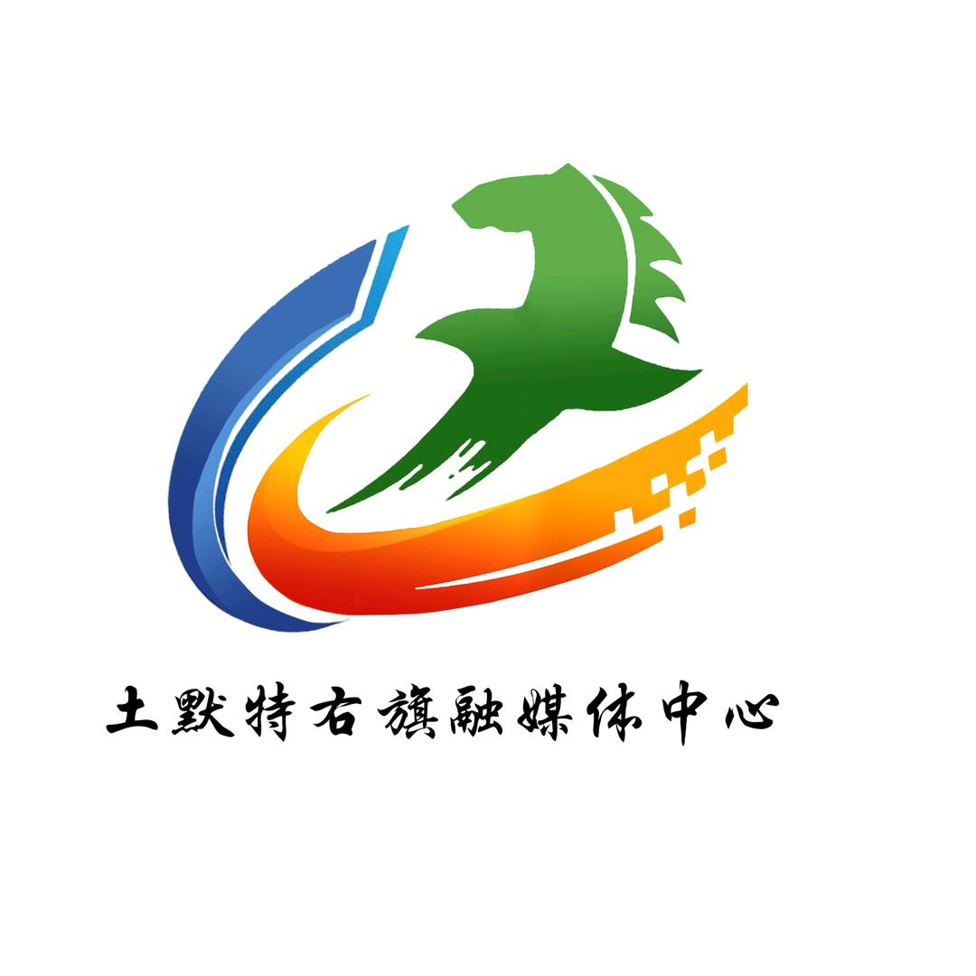 土右融媒体中心