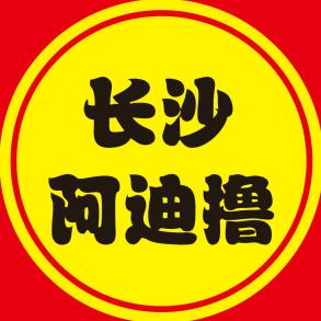 啊迪撸 臭豆腐（收学员）