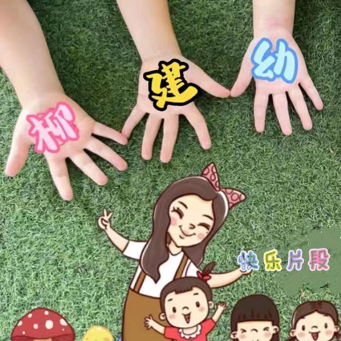 柳建幼与您童行