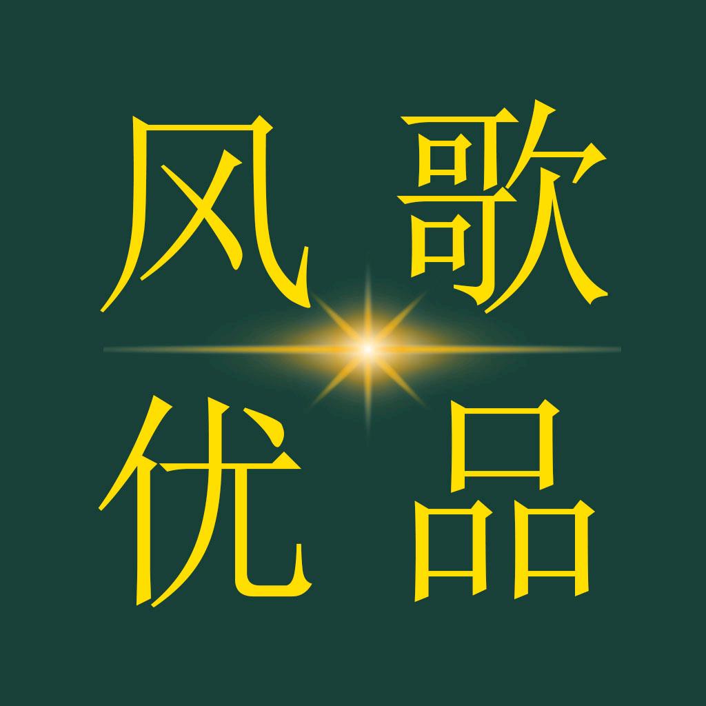 风歌优品