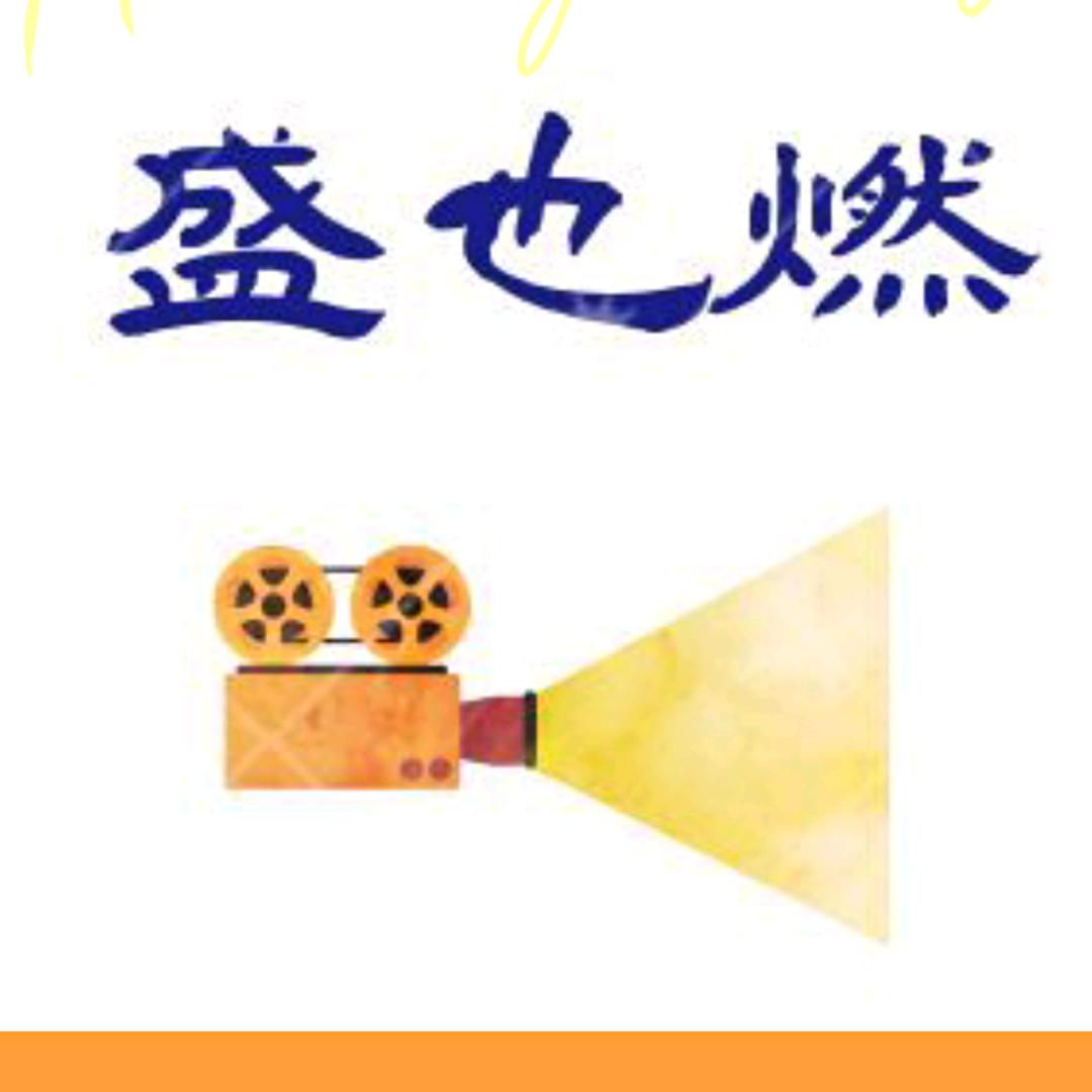 盛也燃  视觉