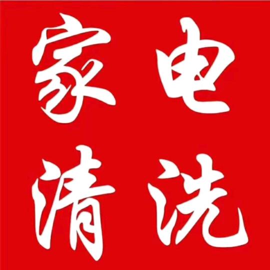 志华家电清洗维修