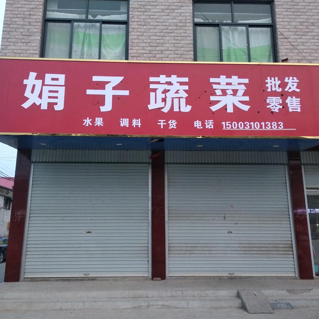 二环路娟子生鲜超