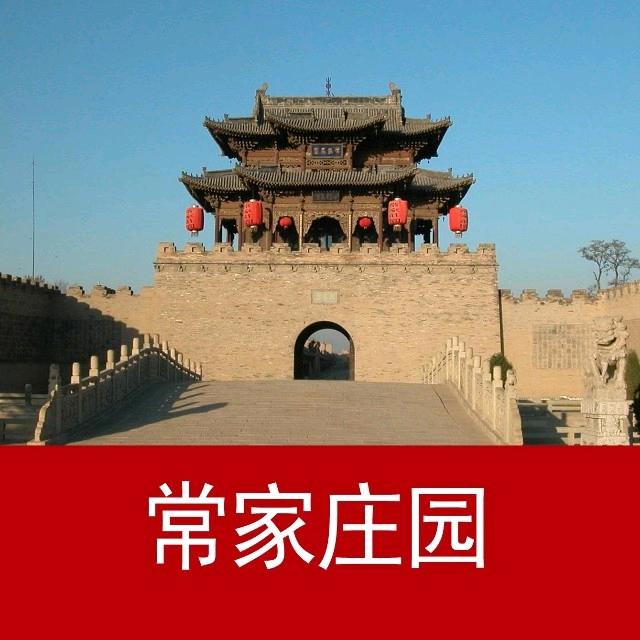山西榆次常家庄园旅游股份有限公司官方号