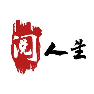 慧阅