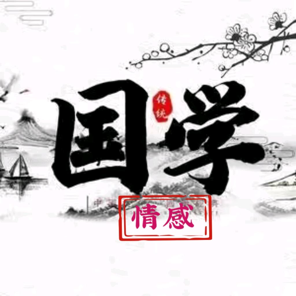 国学情感