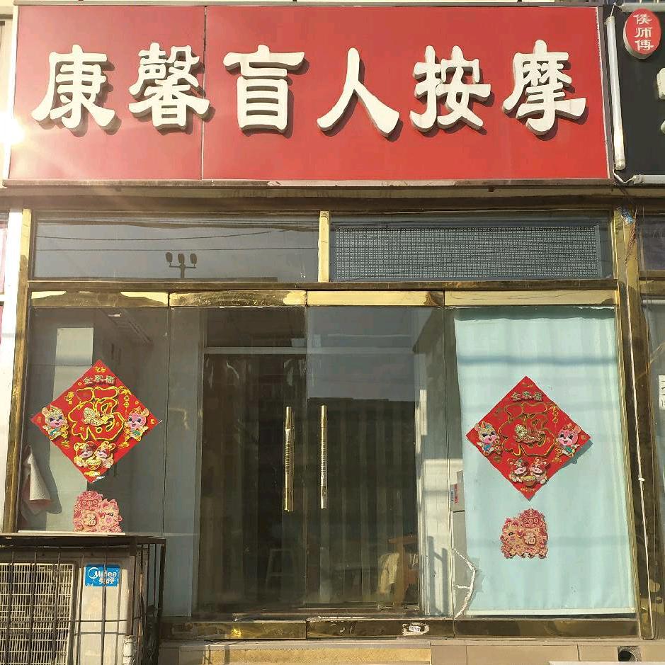 陈晓亮康馨盲人按摩26425136