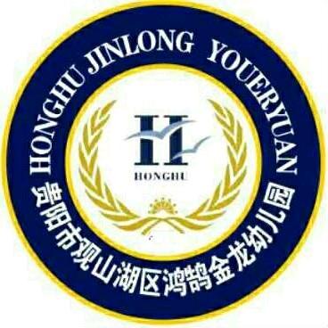 观山湖区鸿鹄金龙幼儿园