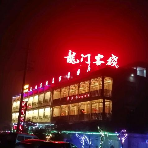 龙门客栈