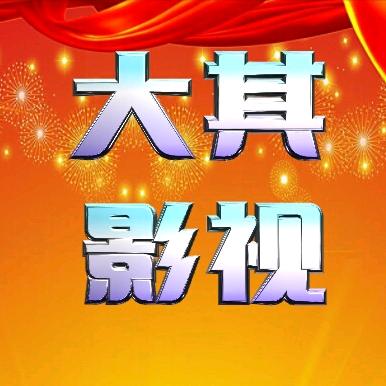 大其影视