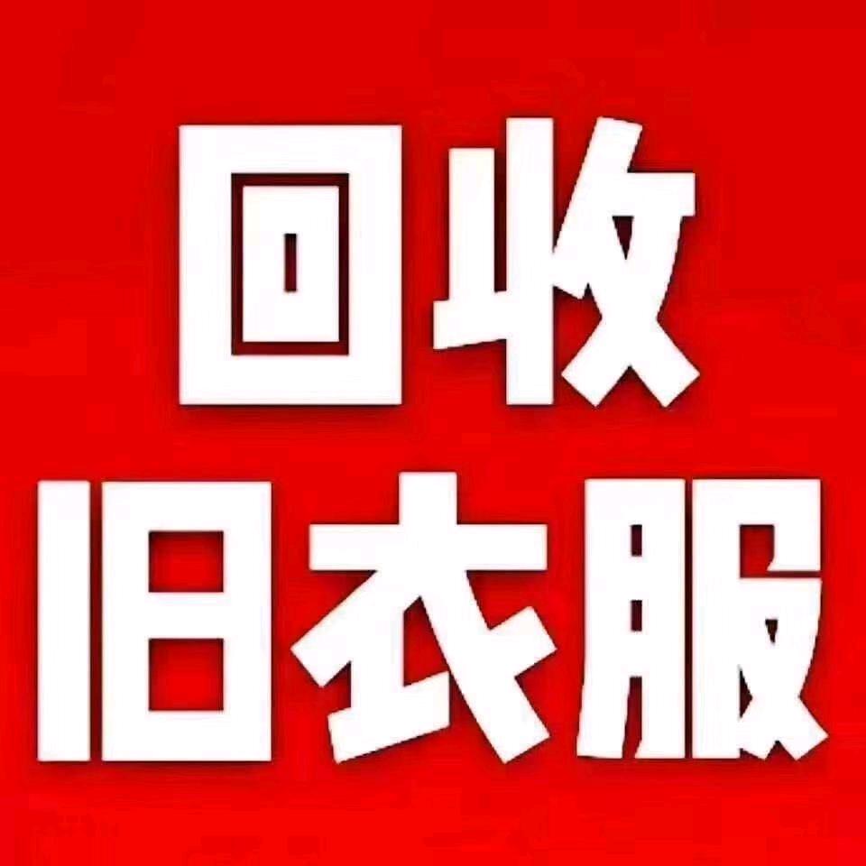 永济旧衣回收