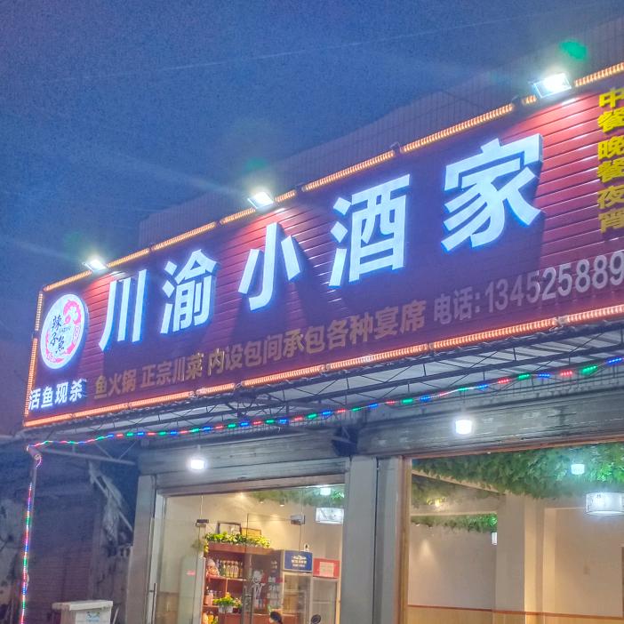 川渝小酒家