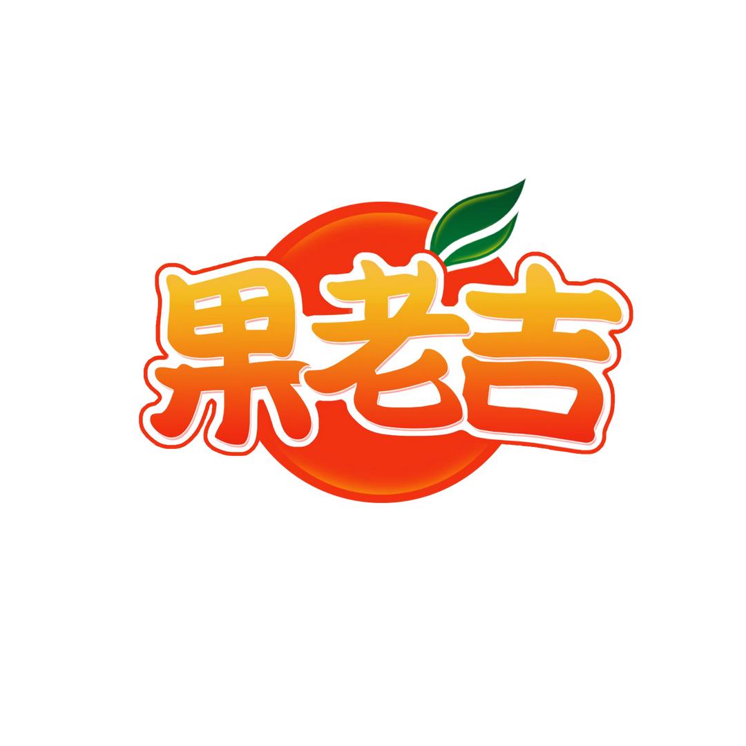 果老吉