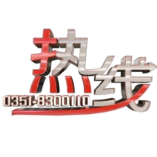 山西广播电视台《热线》栏目