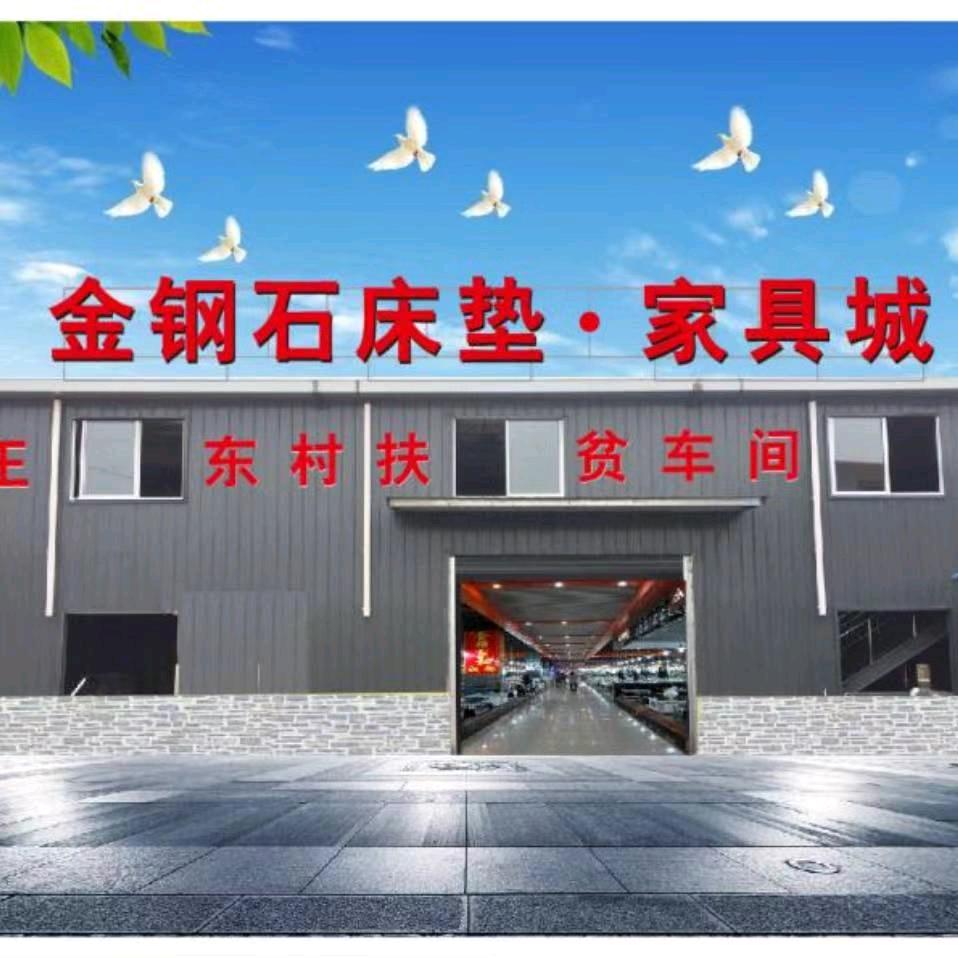 金钢石床垫家具城