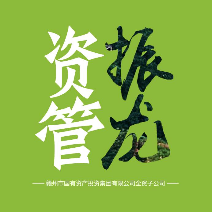 赣州国投振龙资管