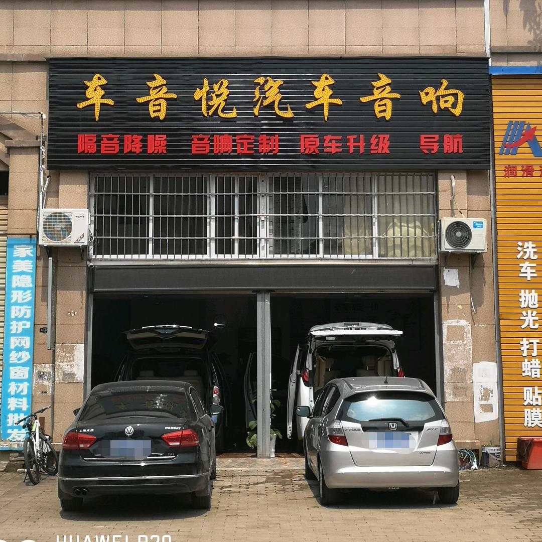 赣州玩汽车音响伟哥（车音悦）