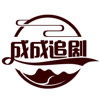 成成追剧