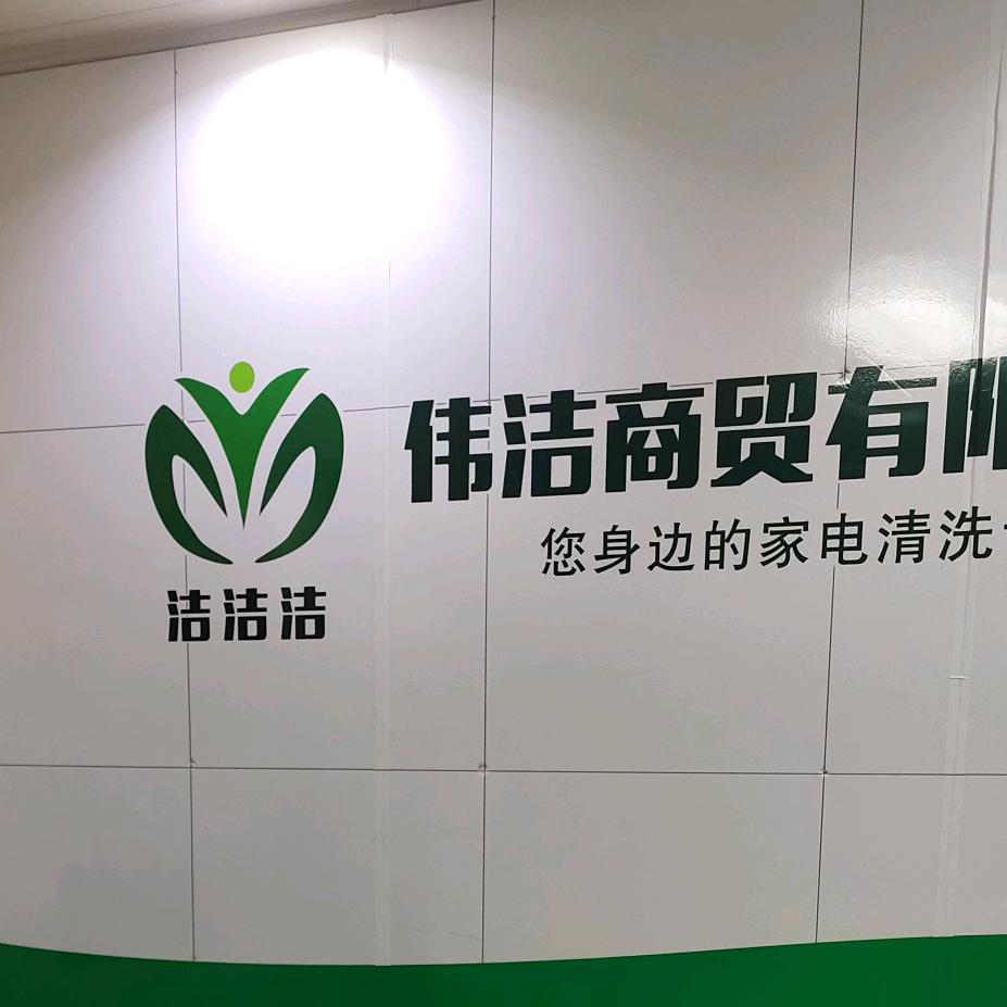 洁洁洁家政家电维修清洗公司