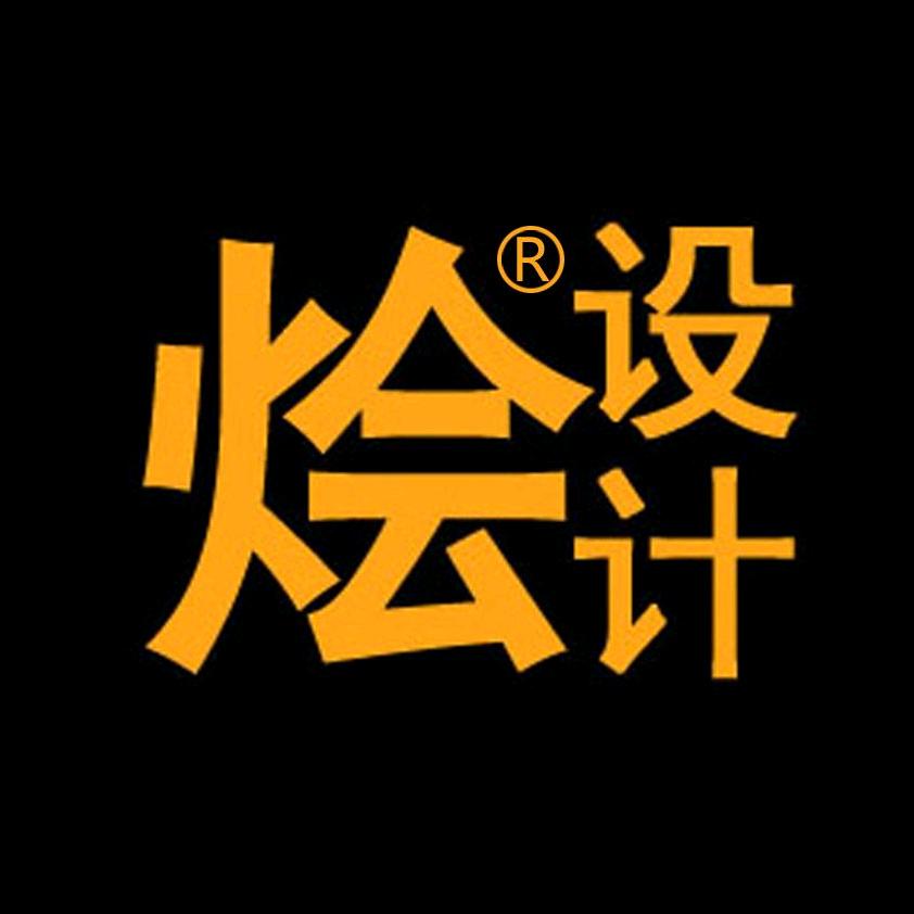 烩设计