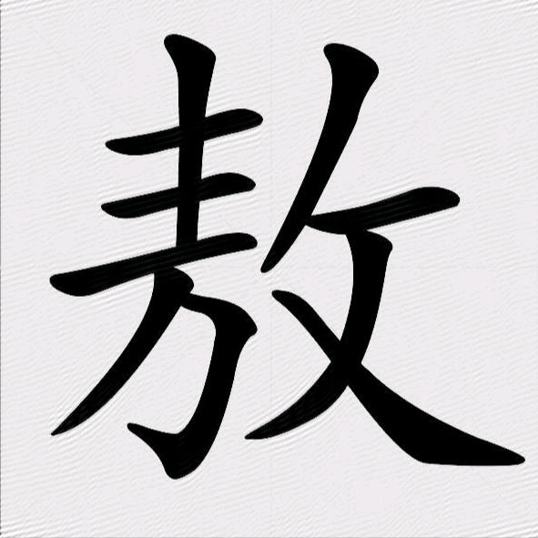 敖朕