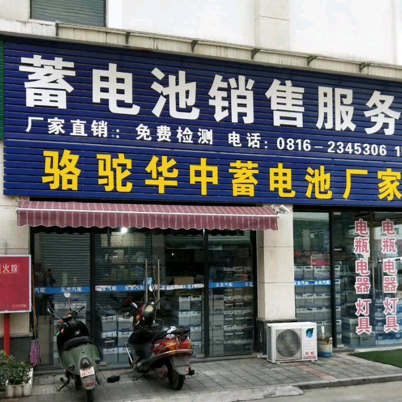 绵阳玉龙电瓶批发 绵阳卖电瓶换电瓶