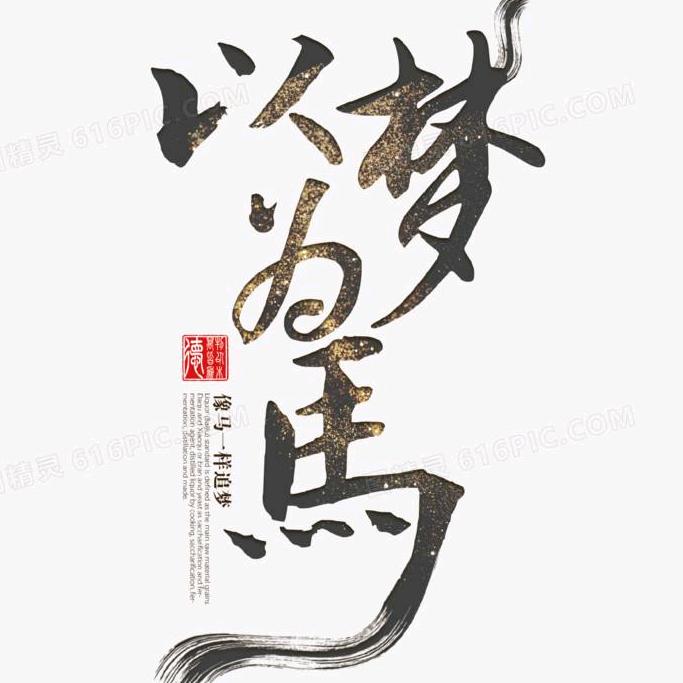 灋外诳徒馬先生